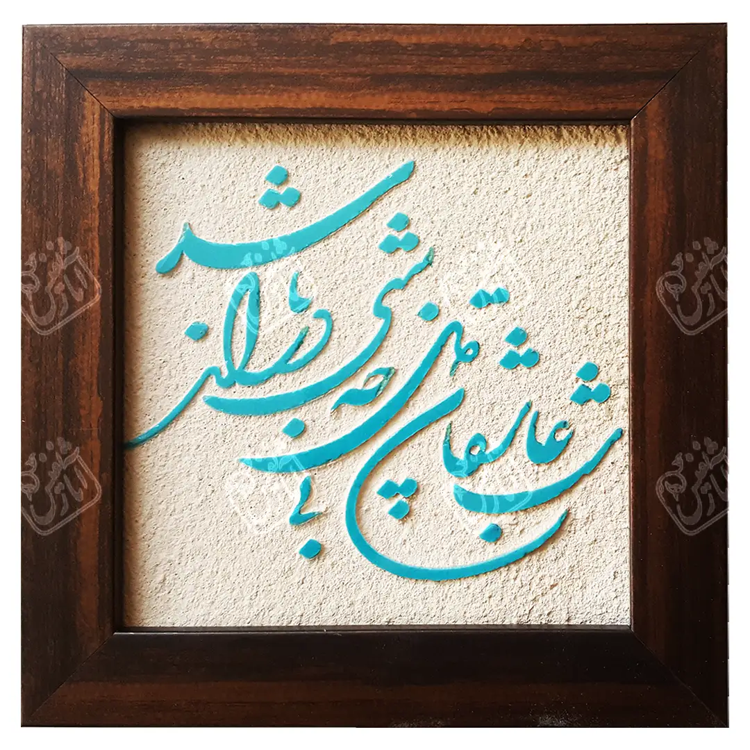 شب عاشقان بی دل چه شبی دراز باشد, 20 * 20