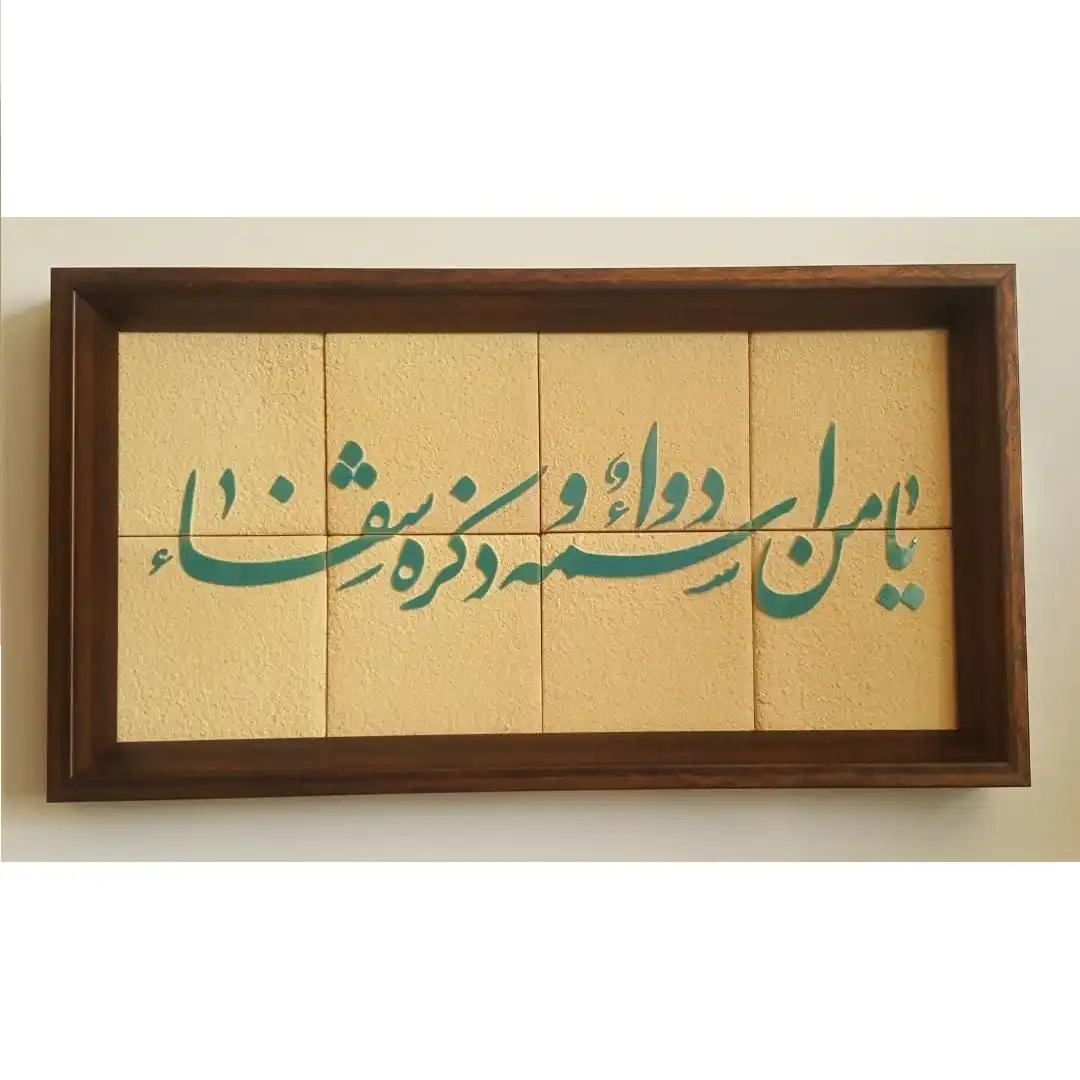 تابلو طرح یا من اسمه دوا و ذکره شفا, 45 * 25
