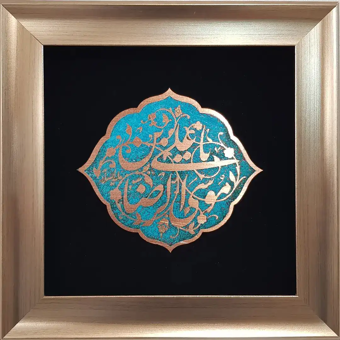 یا علی بن موسی الرضا, 25 * 25