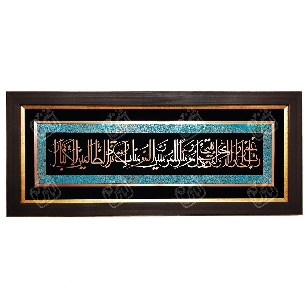 رب اغفرلی, 85 * 35