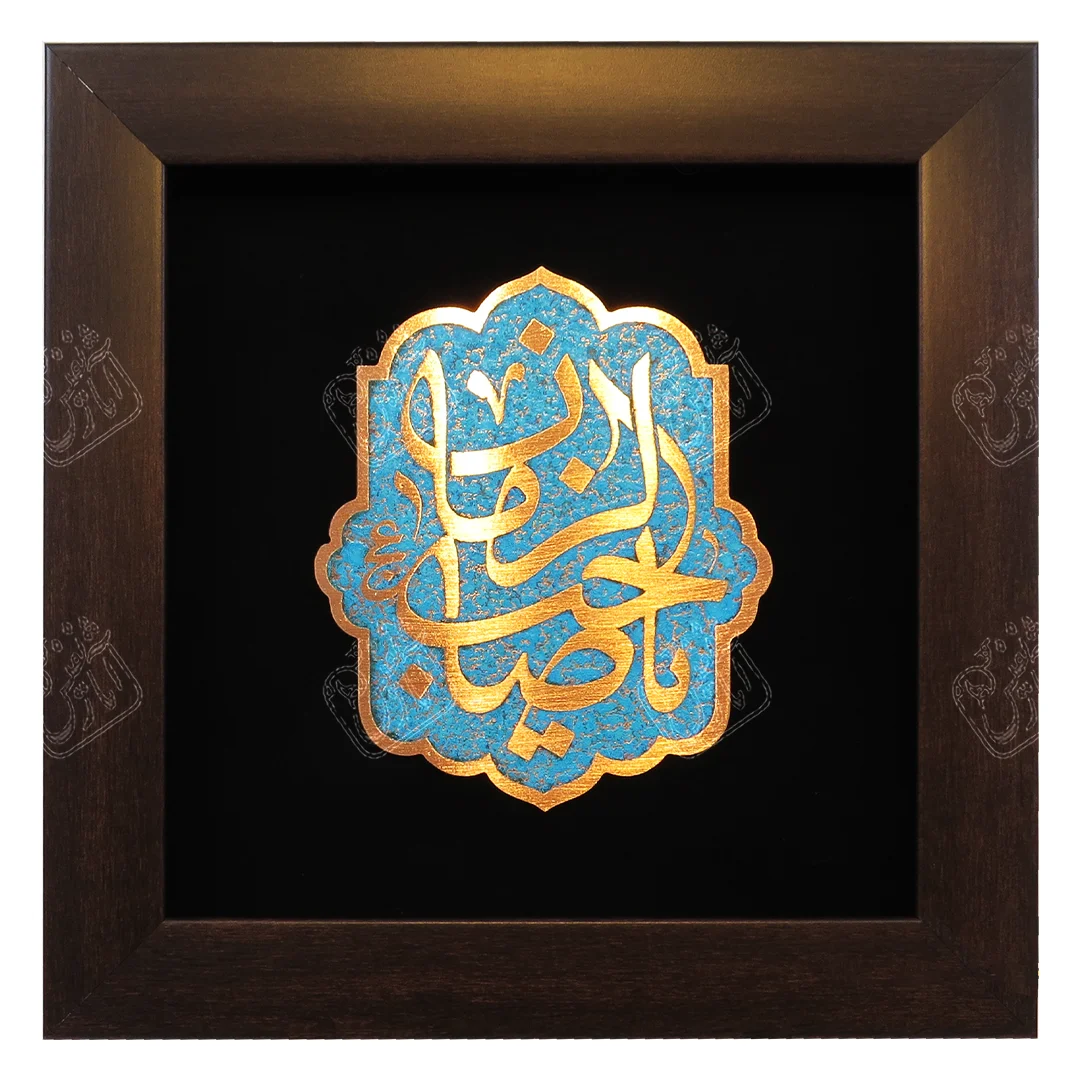 یا صاحب الزمان, 25 * 25