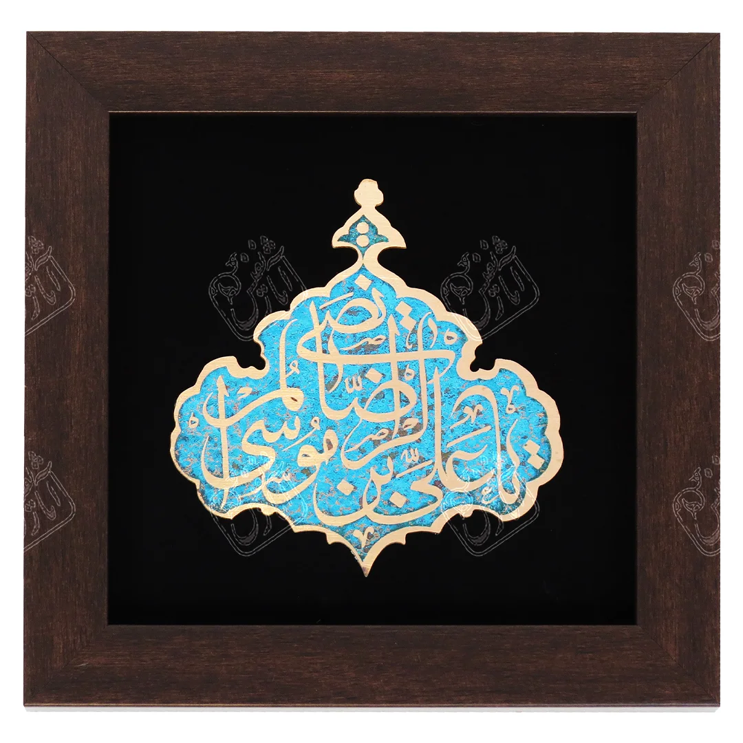 یا علی بن موسی الرضا ترنج, 25 * 25