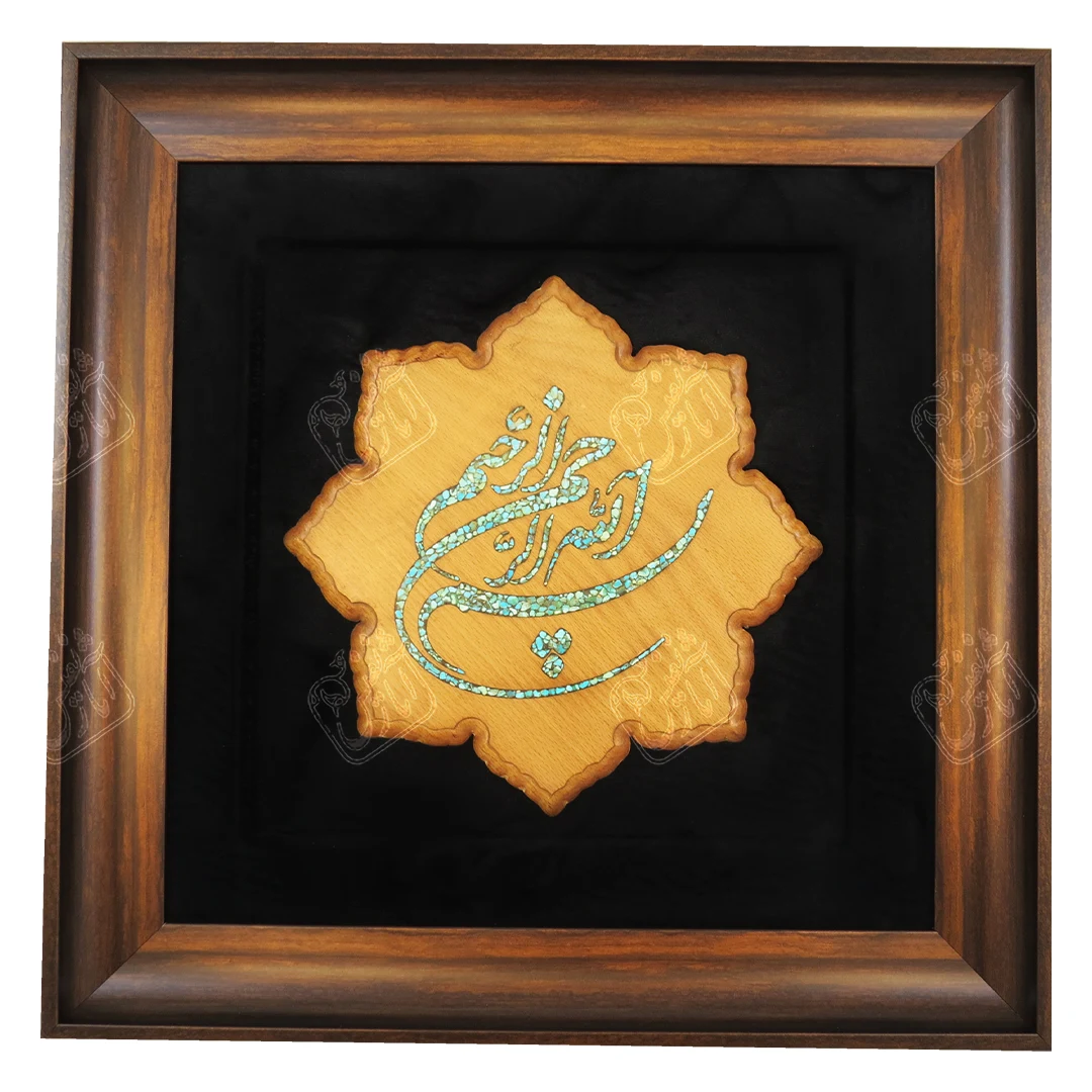 بسم الله الرحمن الرحیم, 45 * 45