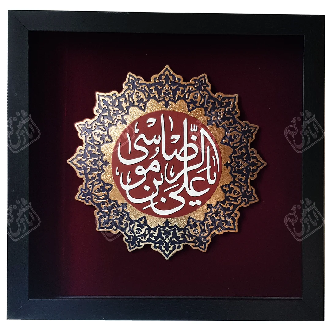یاعلی بن موسی الرضا, 45 * 45