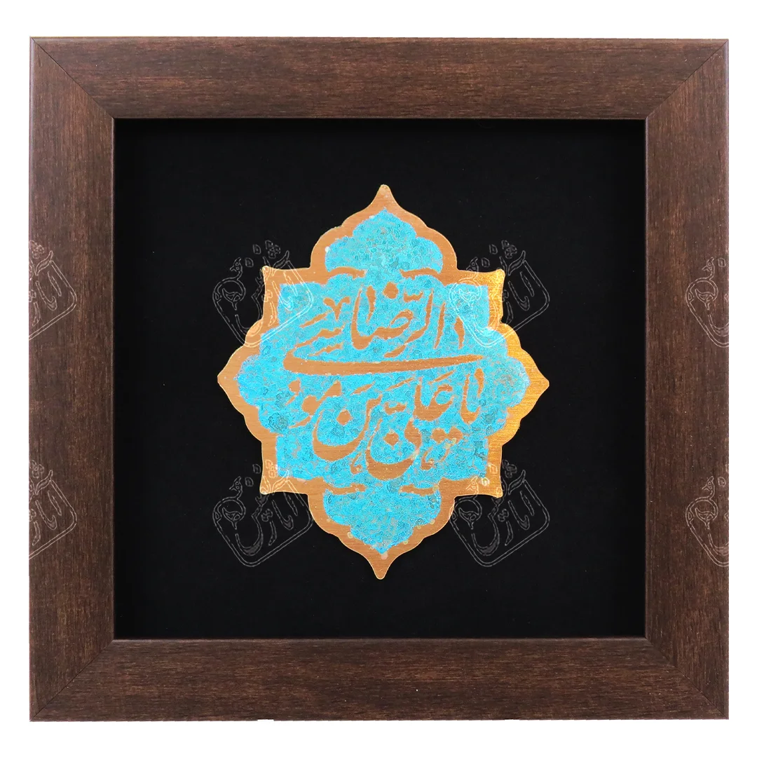 یا علی بن موسی الرضا, 25 * 25