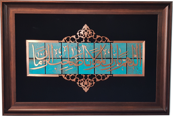 تابلو طرح اللهم بارک لمولانا صاحب الزمان, 43 * 63