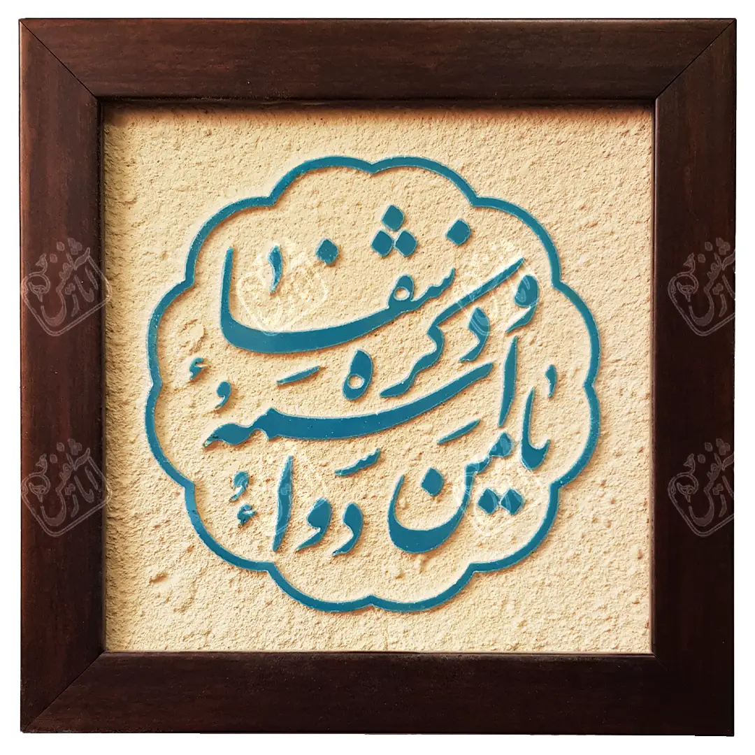 یا من اسمه دوا و ذکره شفا, 20 * 20