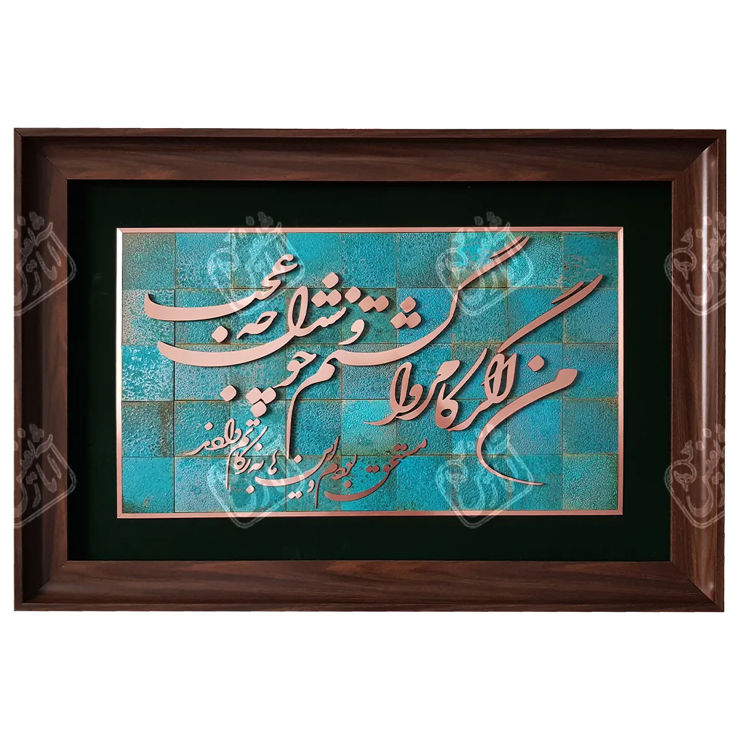 من اگر کامروا گشتم و خوشدل چه عجب, 60 * 90