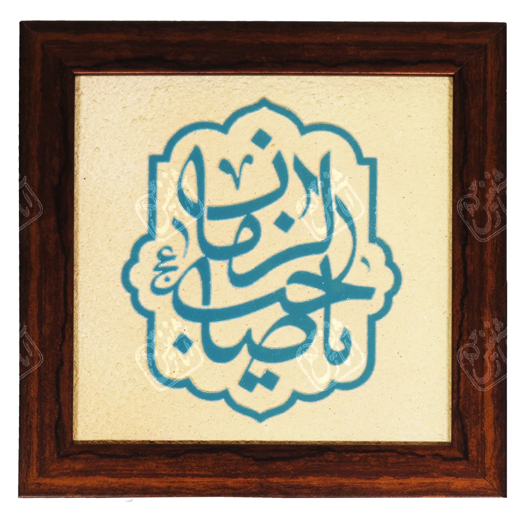 یا صاحب الزمان, 20 * 20