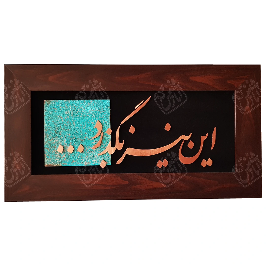 این نیز بگذرد, 45 * 30